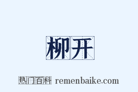 柳开是什么意思的图片